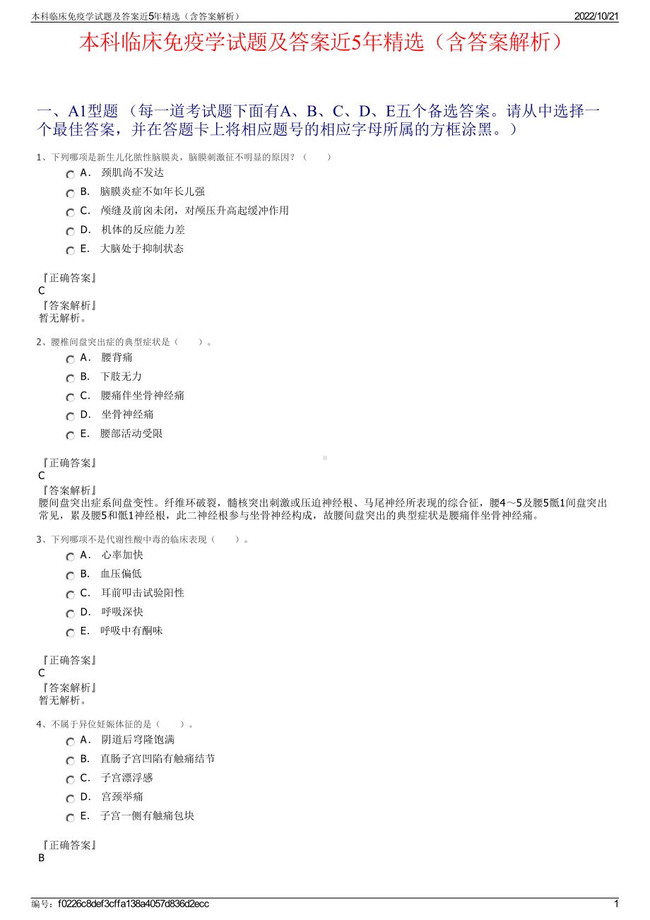 本科临床免疫学试题及答案近5年精选（含答案解析）.pdf_第1页