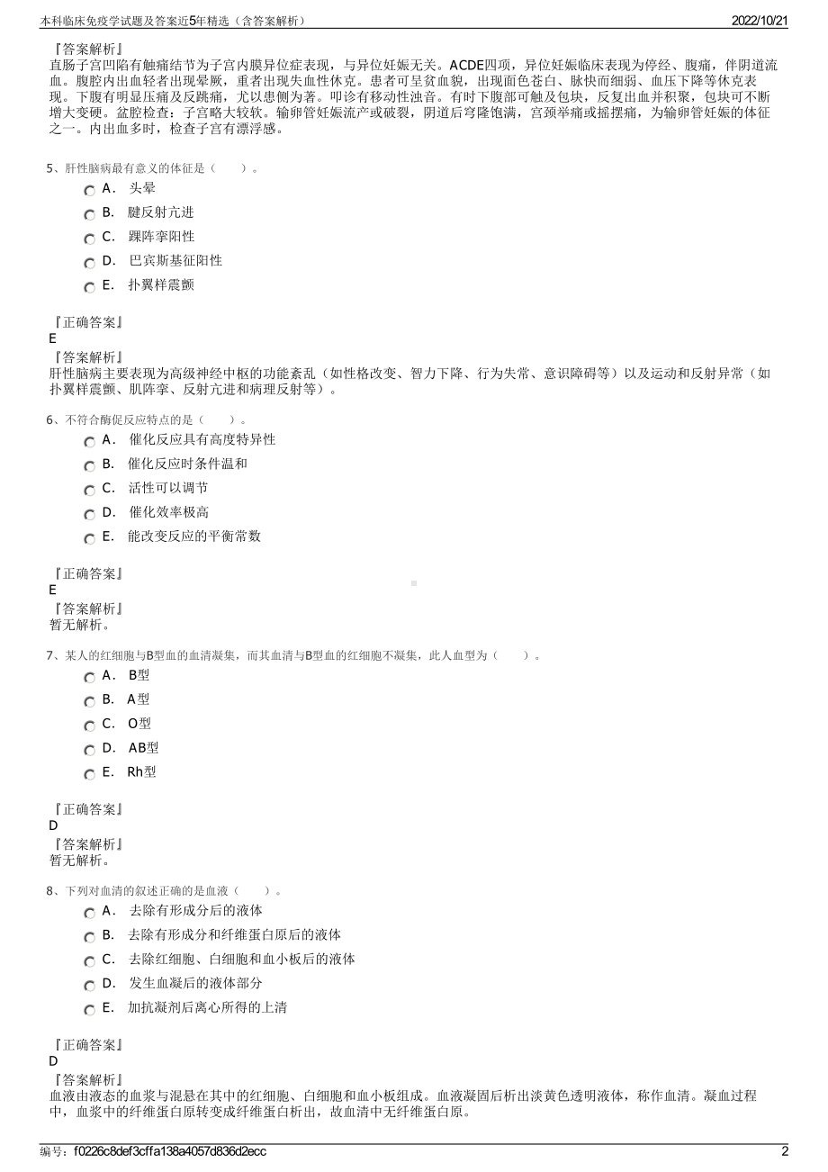 本科临床免疫学试题及答案近5年精选（含答案解析）.pdf_第2页