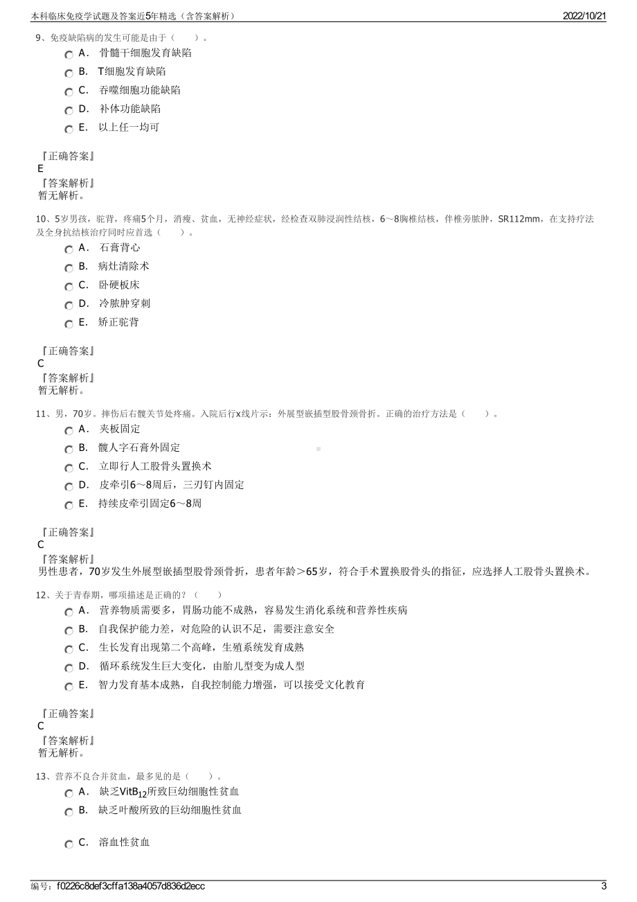 本科临床免疫学试题及答案近5年精选（含答案解析）.pdf_第3页