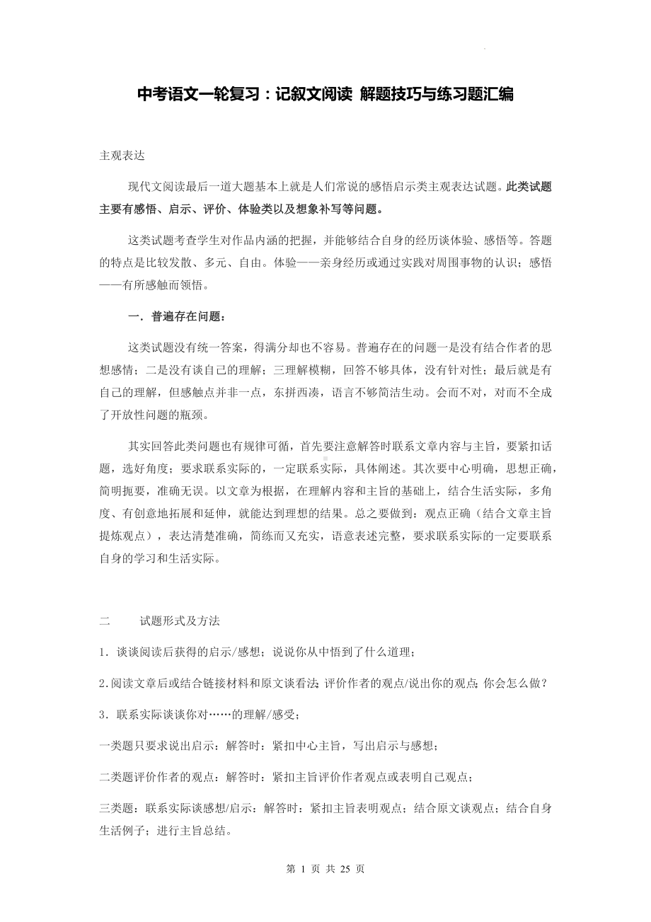 中考语文一轮复习：记叙文阅读 解题技巧与练习题汇编（Word版含答案）.docx_第1页