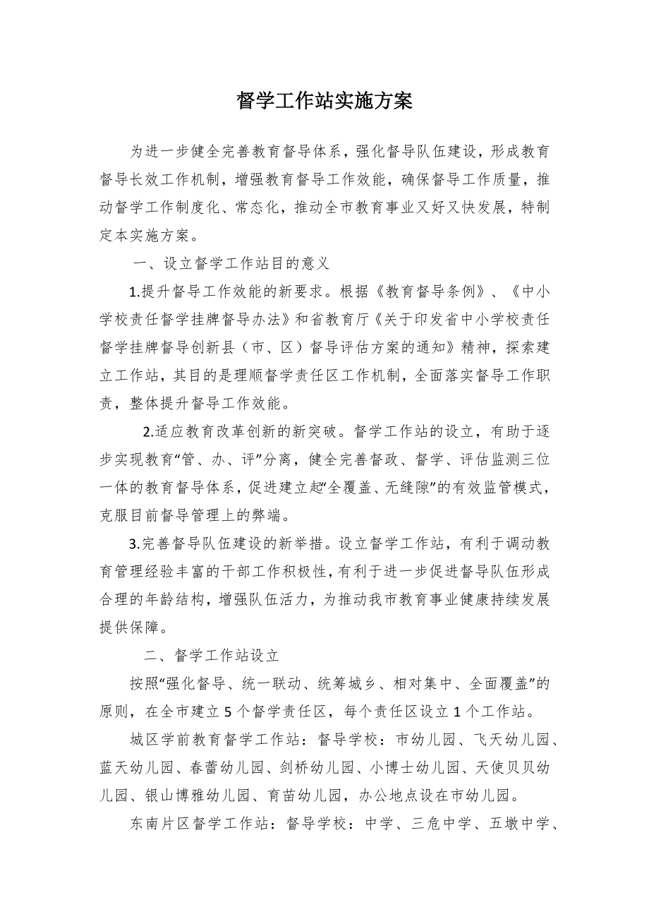 督学工作站实施方案（示范文本）.docx_第1页