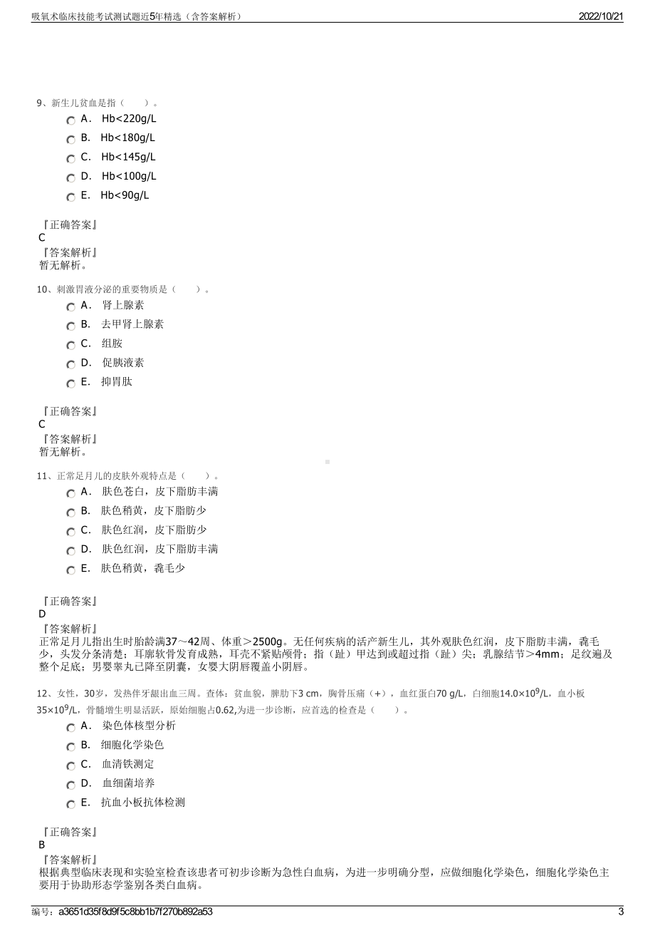 吸氧术临床技能考试测试题近5年精选（含答案解析）.pdf_第3页