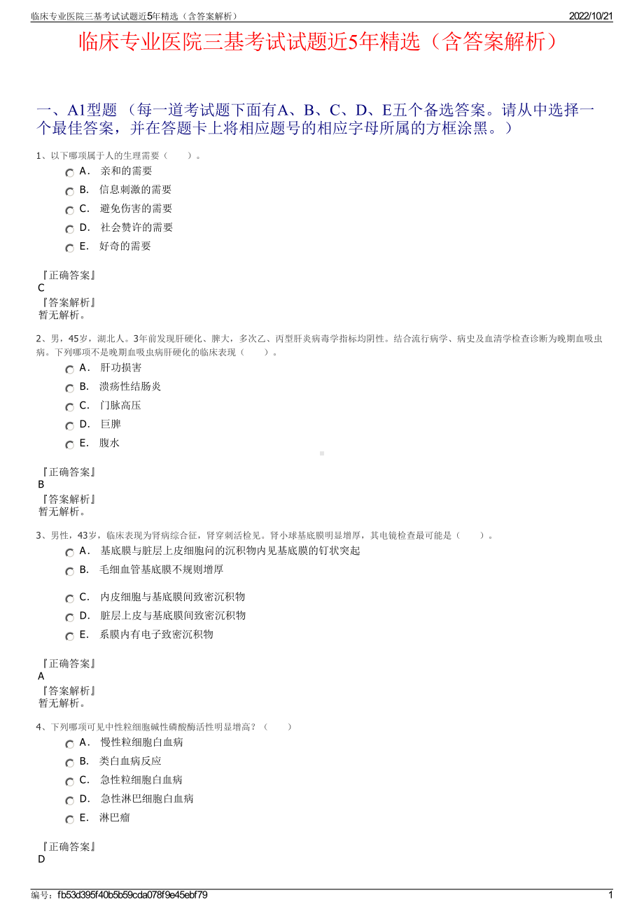 临床专业医院三基考试试题近5年精选（含答案解析）.pdf_第1页