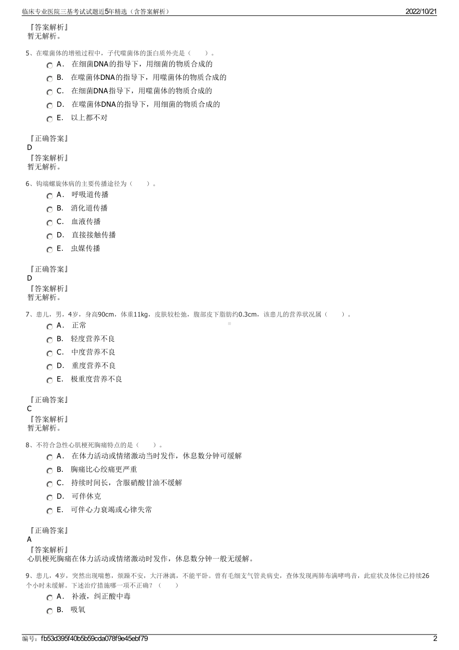 临床专业医院三基考试试题近5年精选（含答案解析）.pdf_第2页