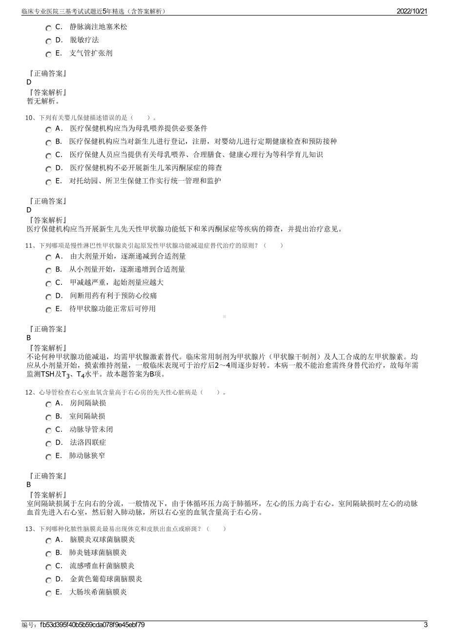 临床专业医院三基考试试题近5年精选（含答案解析）.pdf_第3页