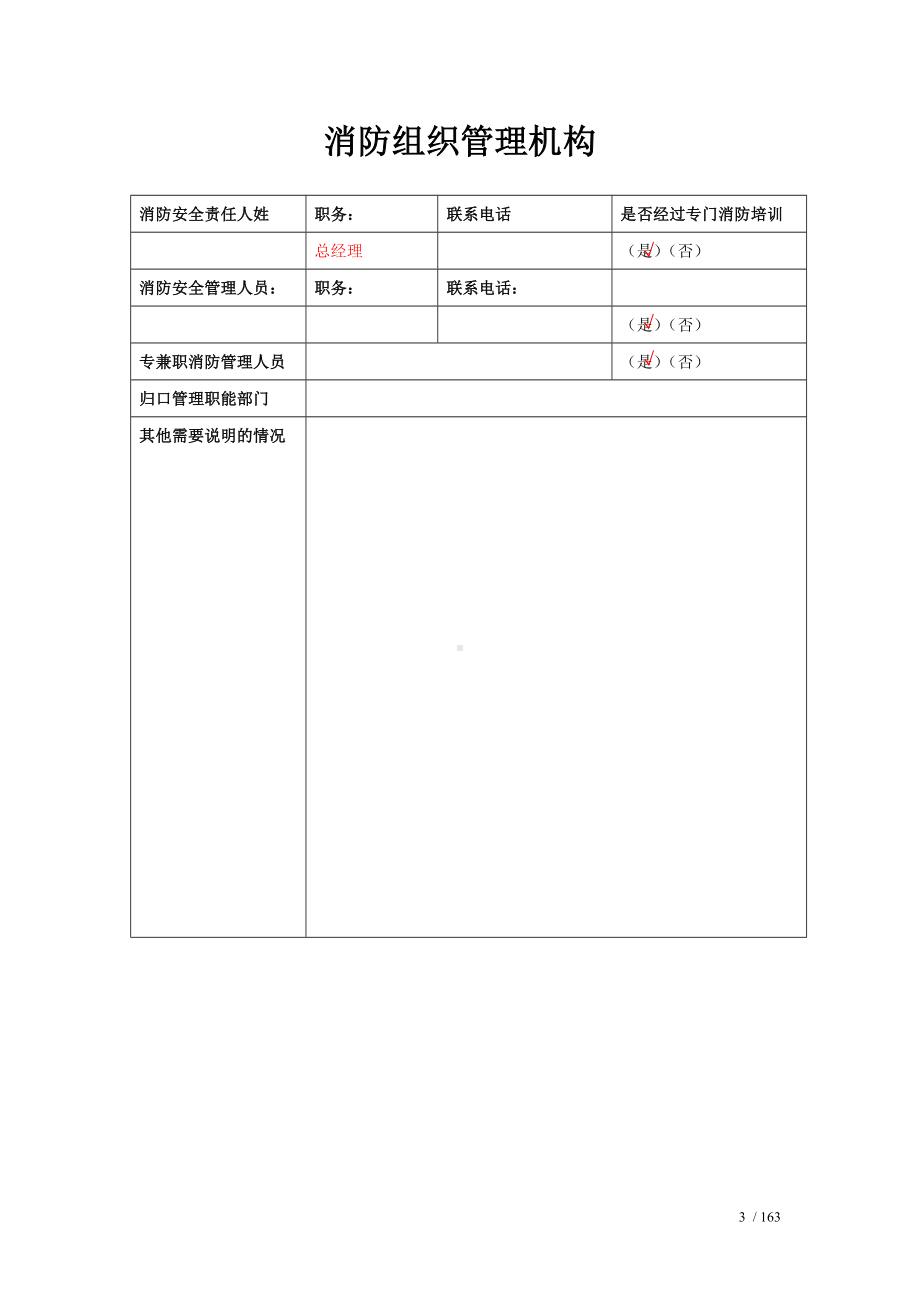 企业消防档案范本（参考1）参考模板范本.doc_第3页