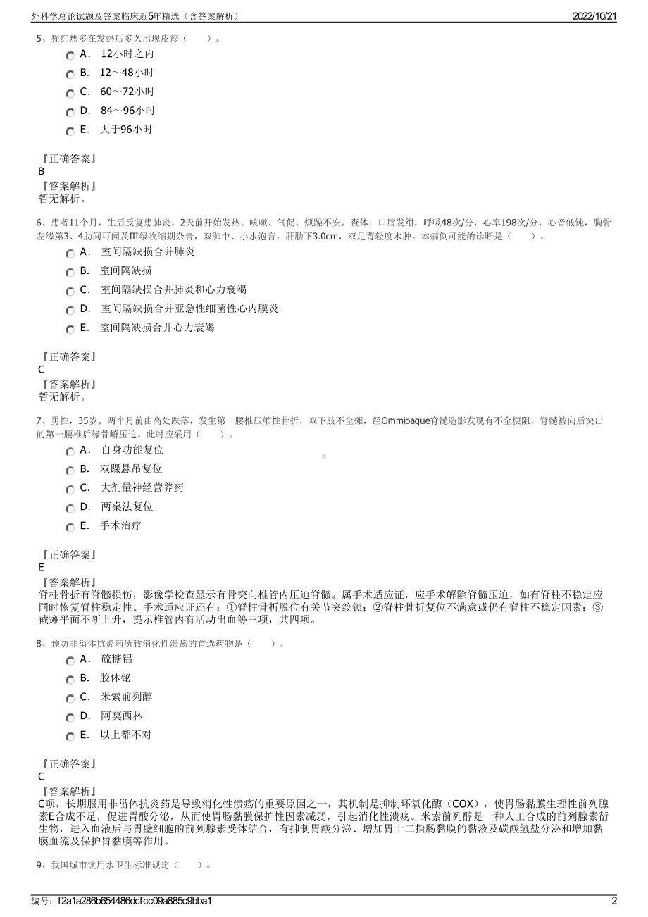 外科学总论试题及答案临床近5年精选（含答案解析）.pdf_第2页