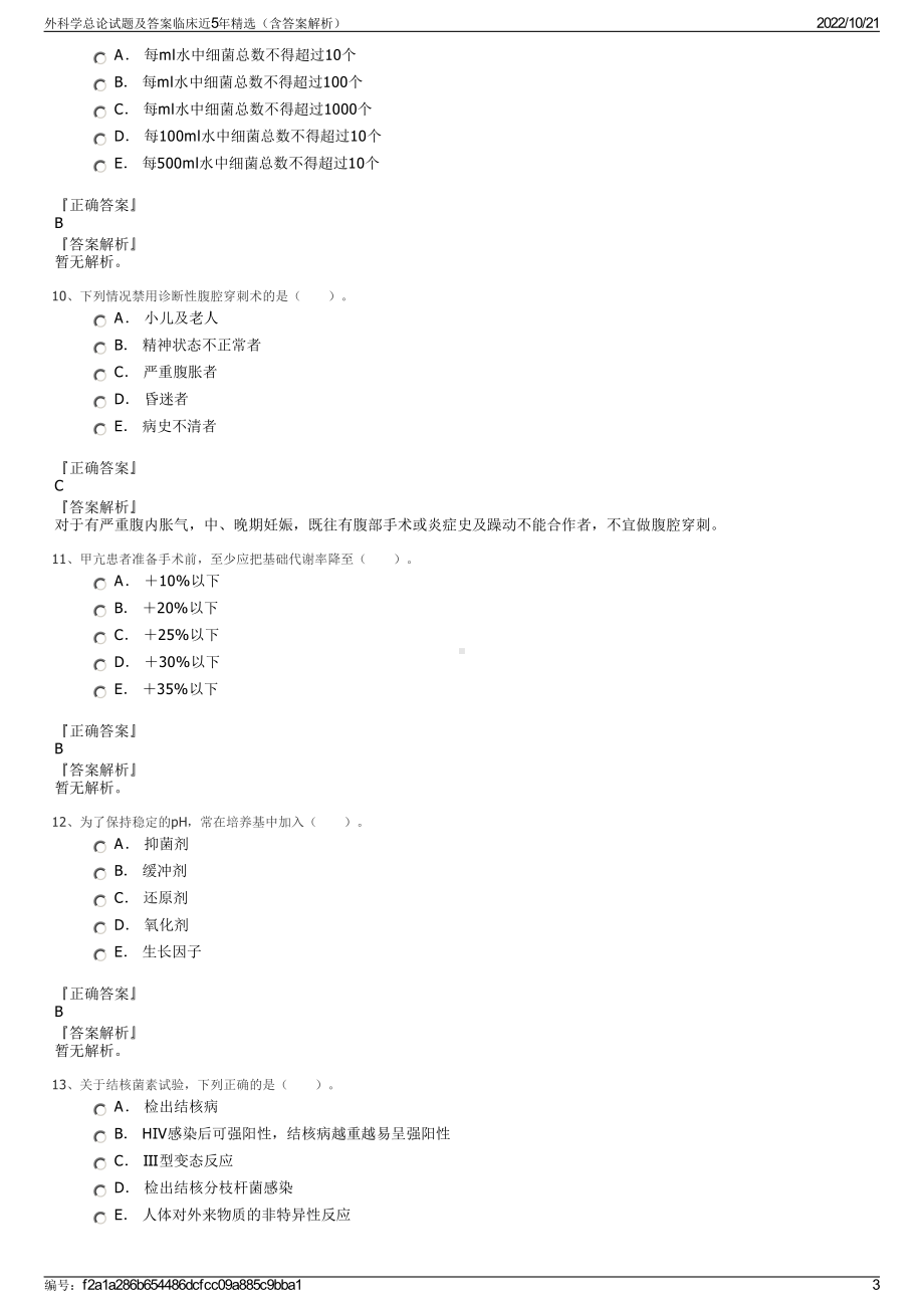 外科学总论试题及答案临床近5年精选（含答案解析）.pdf_第3页