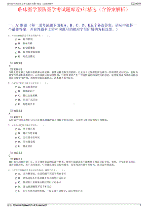 临床医学预防医学考试题库近5年精选（含答案解析）.pdf