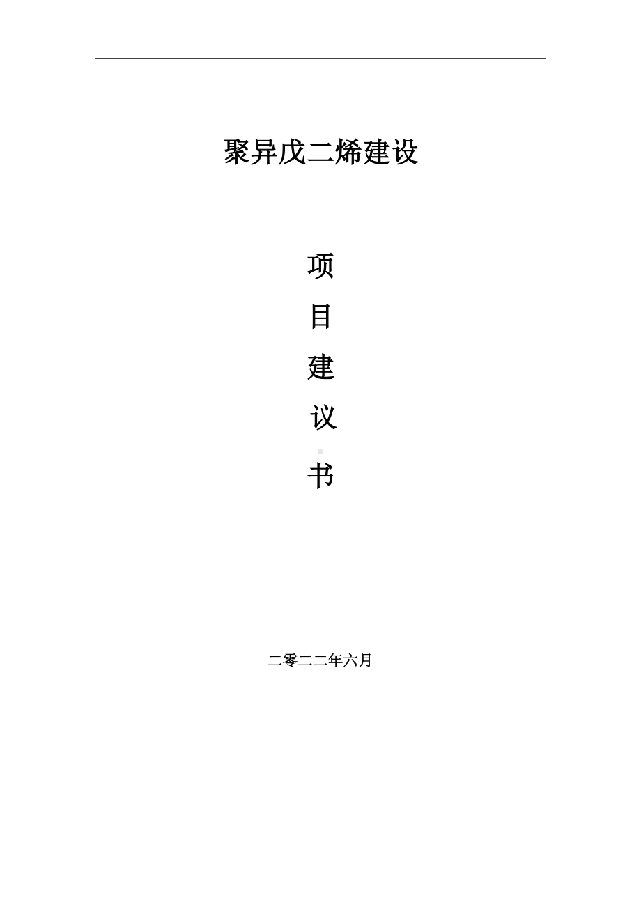 聚异戊二烯项目建议书（写作模板）.doc_第1页