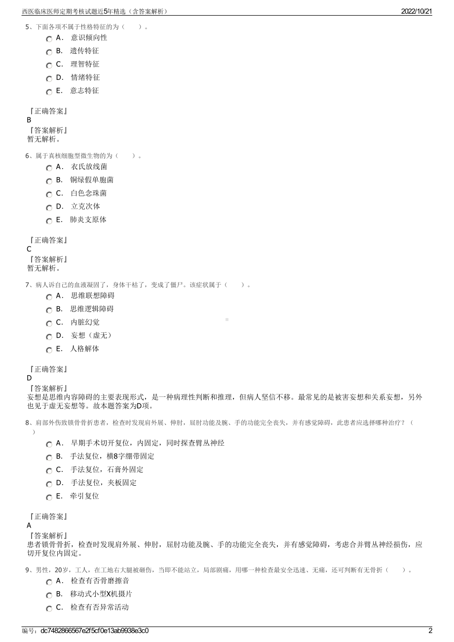 西医临床医师定期考核试题近5年精选（含答案解析）.pdf_第2页