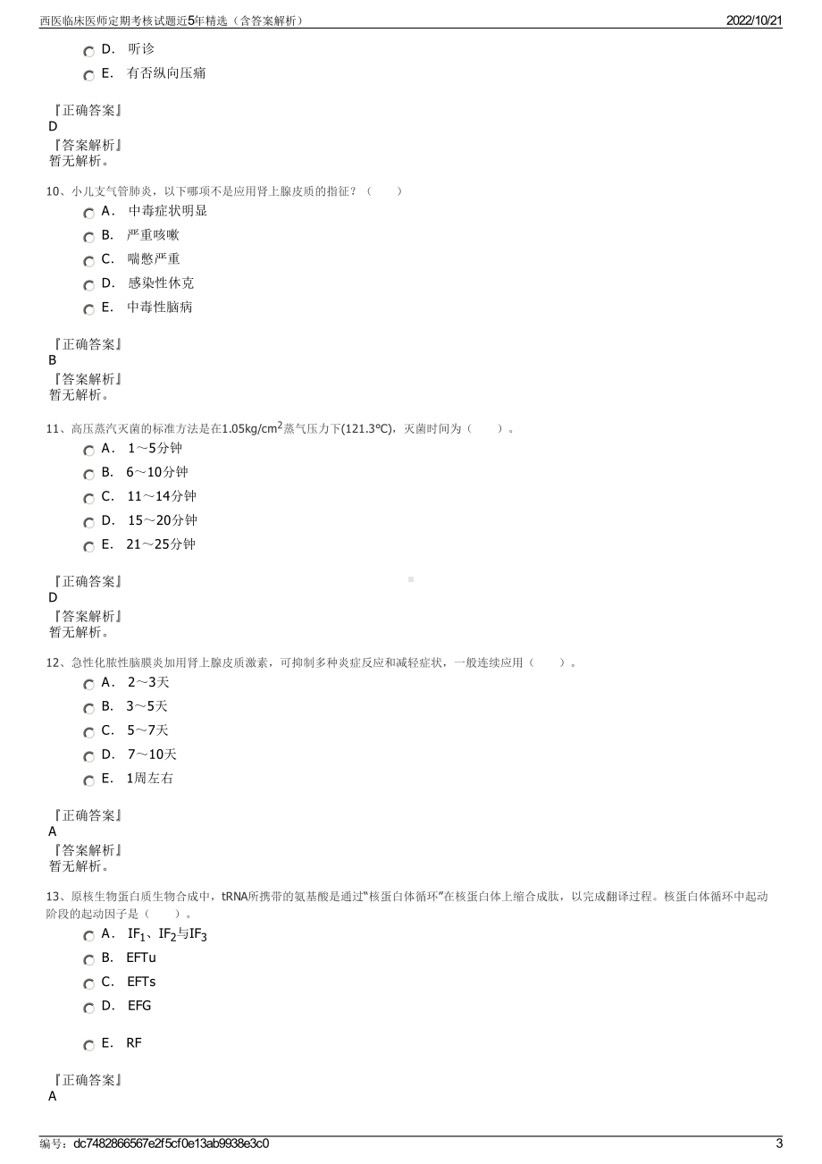 西医临床医师定期考核试题近5年精选（含答案解析）.pdf_第3页