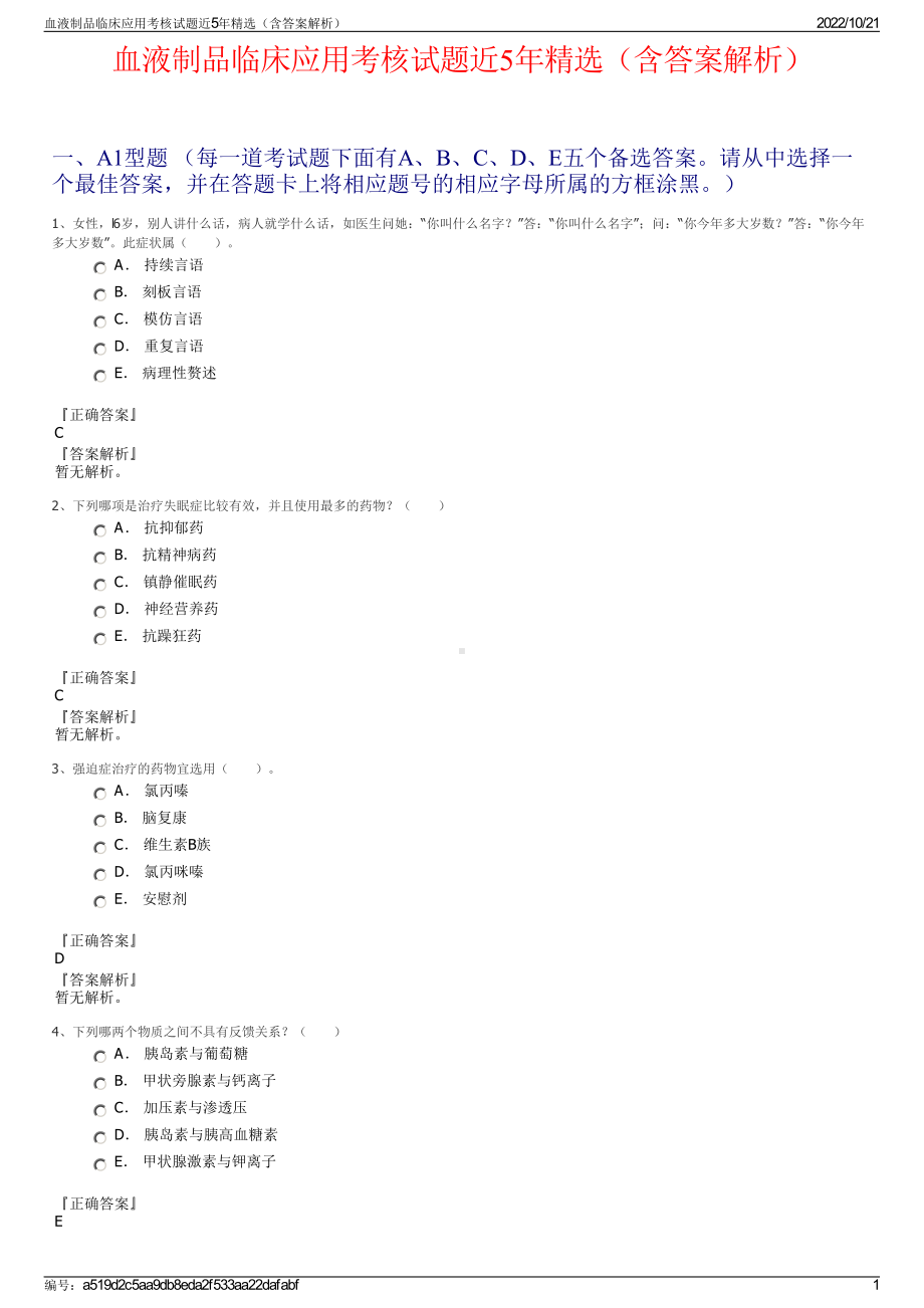 血液制品临床应用考核试题近5年精选（含答案解析）.pdf_第1页