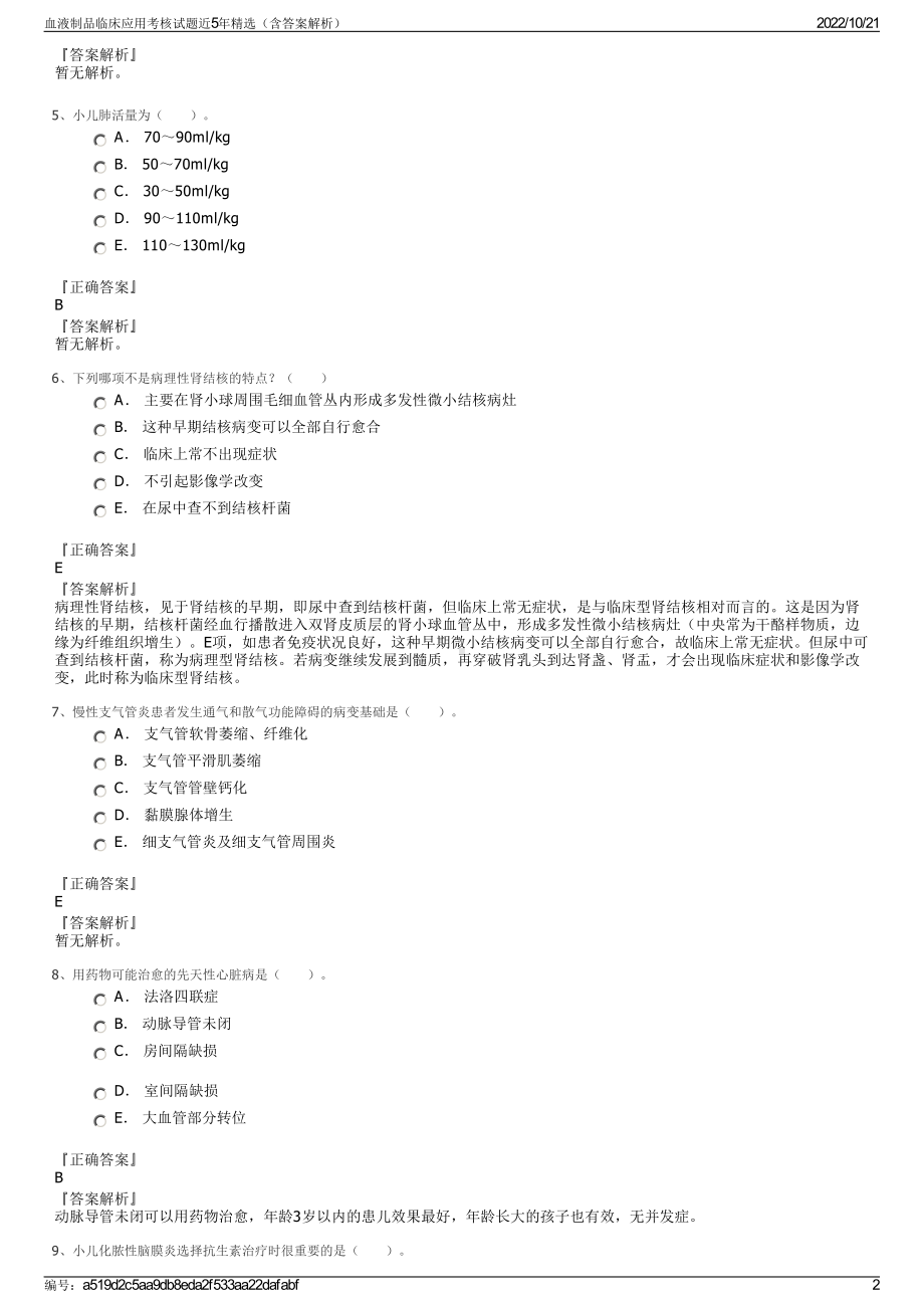 血液制品临床应用考核试题近5年精选（含答案解析）.pdf_第2页