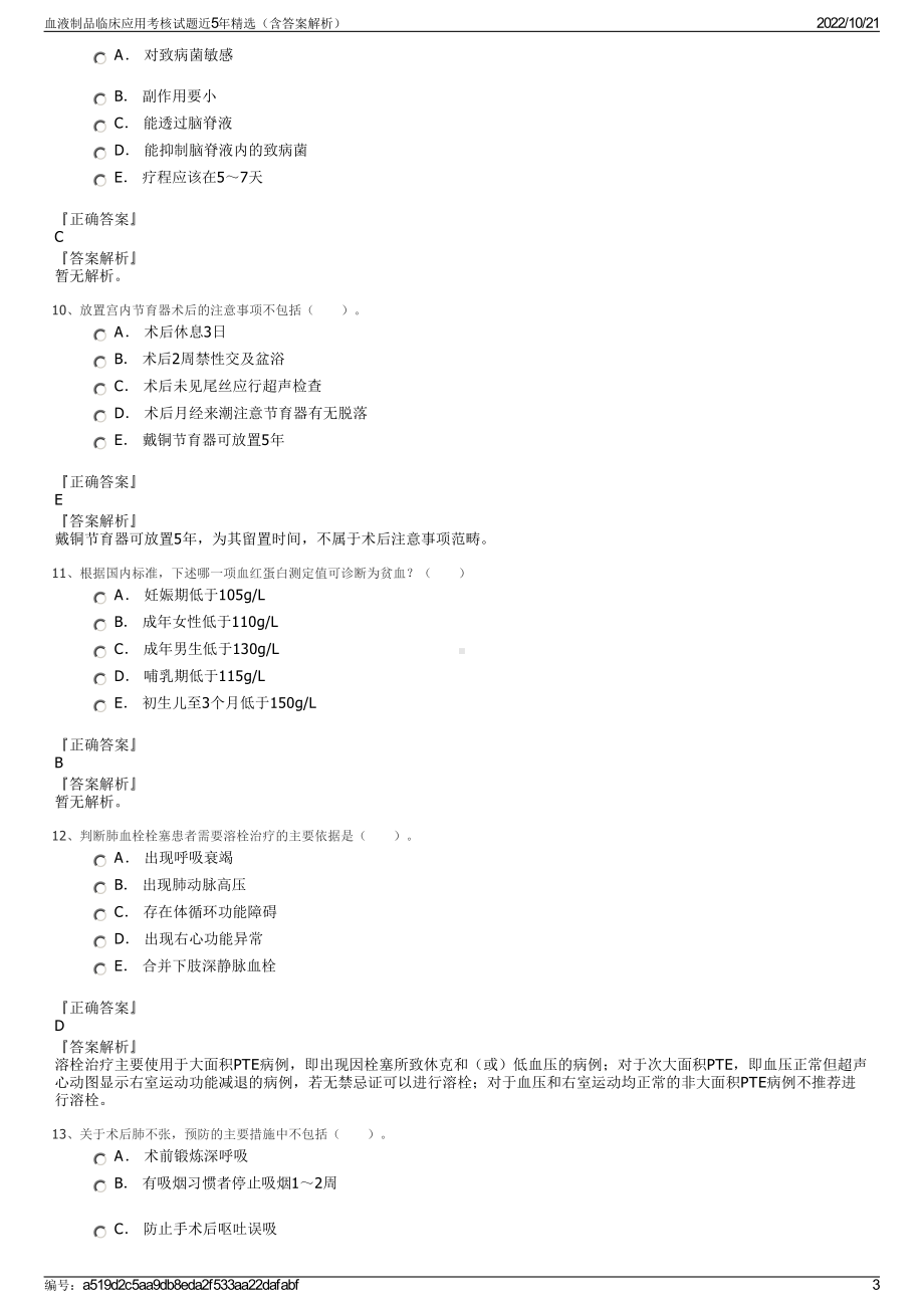 血液制品临床应用考核试题近5年精选（含答案解析）.pdf_第3页