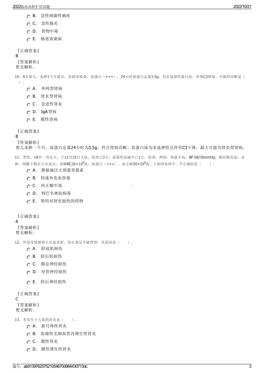 2022临床高职扩招试题.pdf_第3页