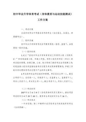 初中毕业升学体育考试（身体素质与运动技能测试）工作方案（示范文本）.docx