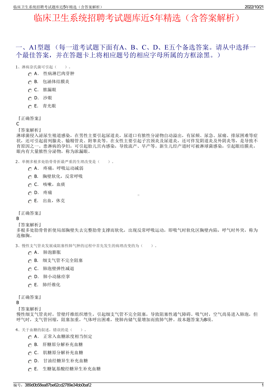 临床卫生系统招聘考试题库近5年精选（含答案解析）.pdf_第1页