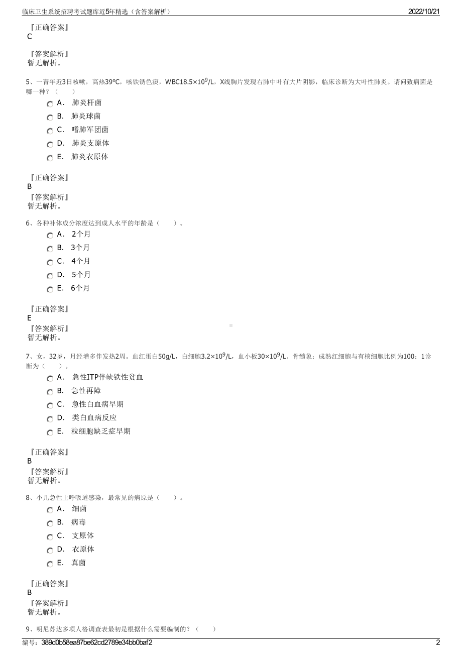 临床卫生系统招聘考试题库近5年精选（含答案解析）.pdf_第2页