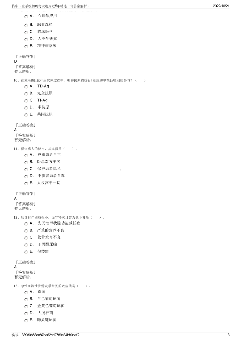 临床卫生系统招聘考试题库近5年精选（含答案解析）.pdf_第3页