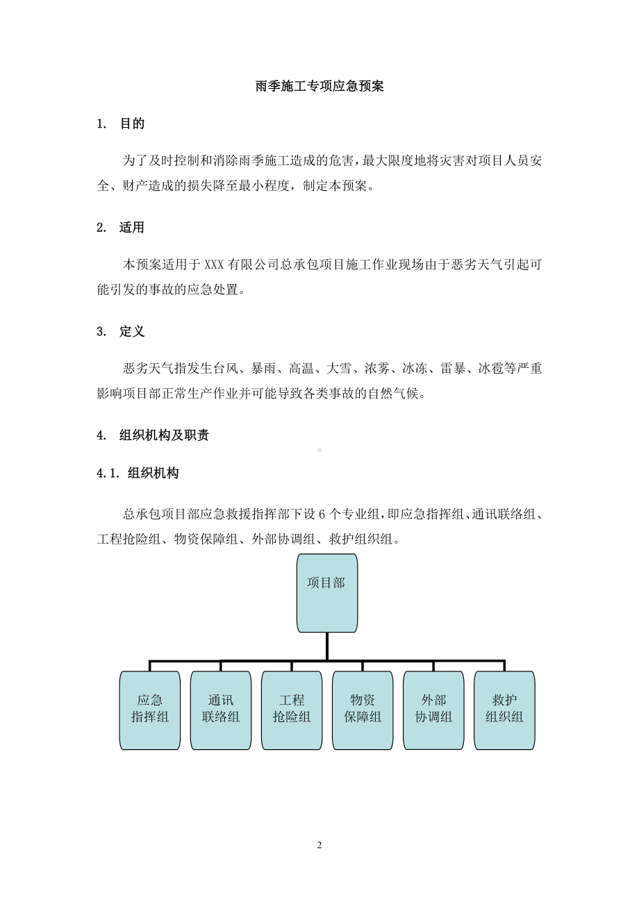 企业恶劣天气专项应急预案范本参考模板范本.doc_第2页