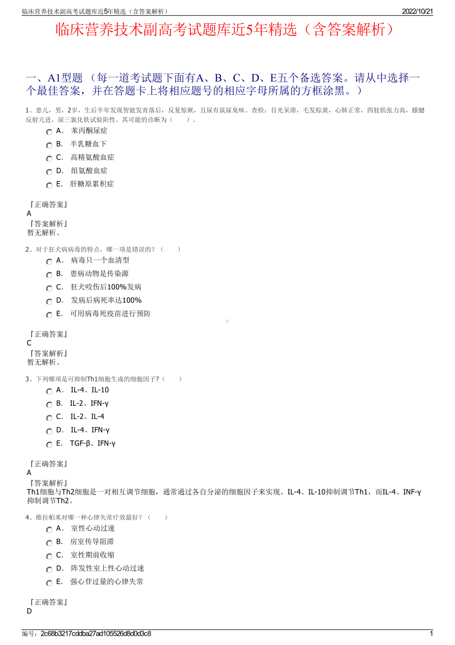 临床营养技术副高考试题库近5年精选（含答案解析）.pdf_第1页