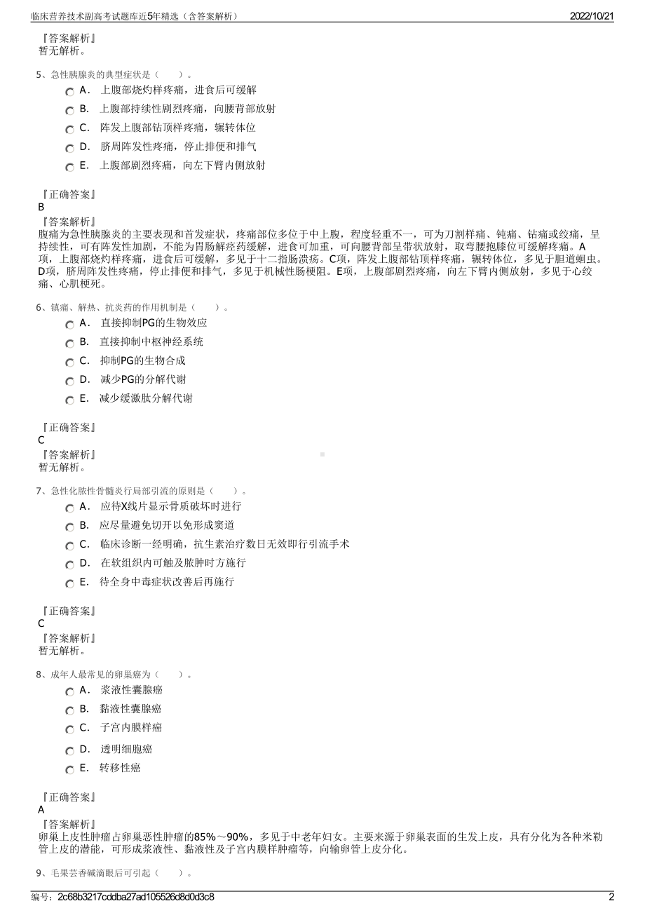 临床营养技术副高考试题库近5年精选（含答案解析）.pdf_第2页