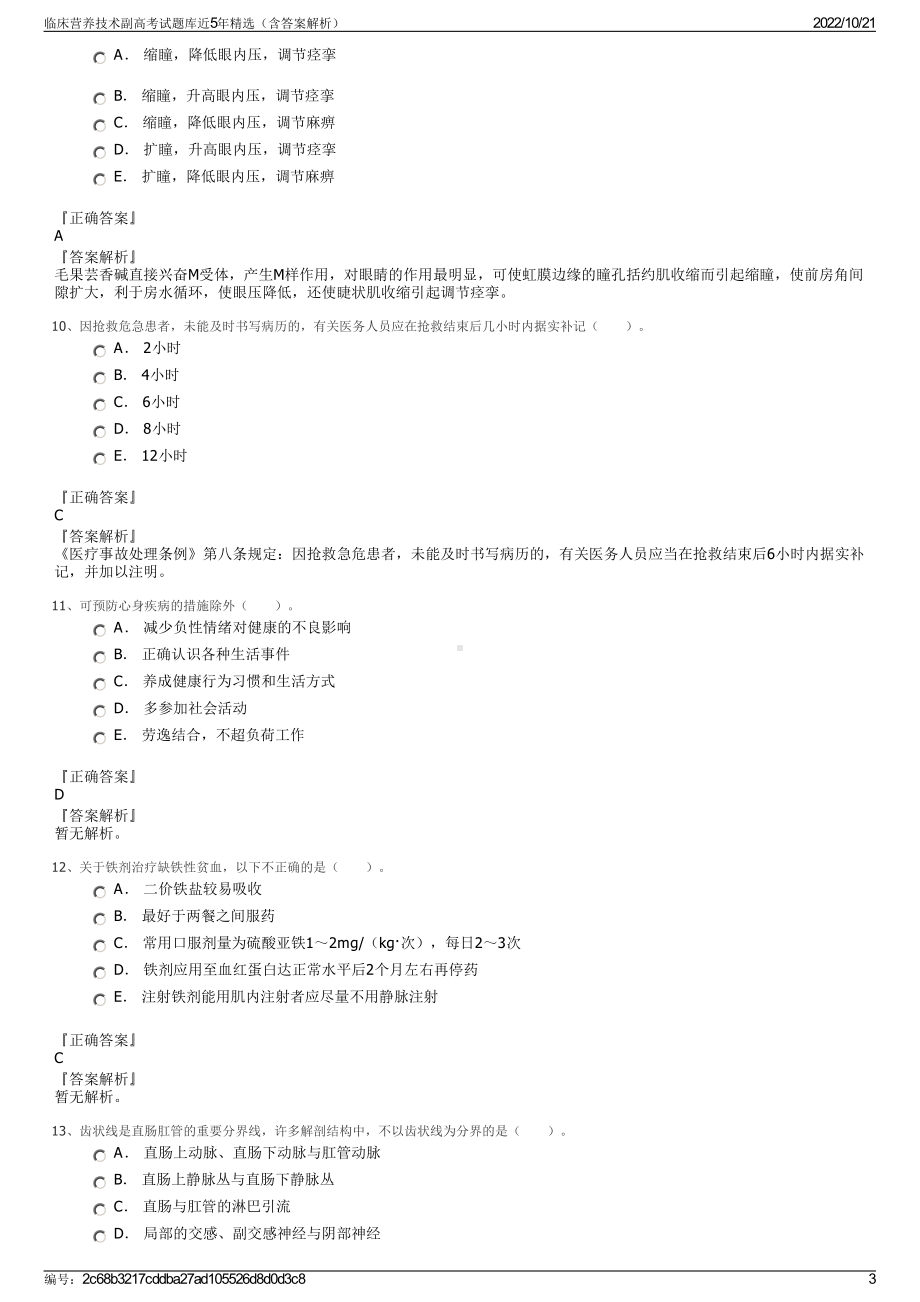 临床营养技术副高考试题库近5年精选（含答案解析）.pdf_第3页