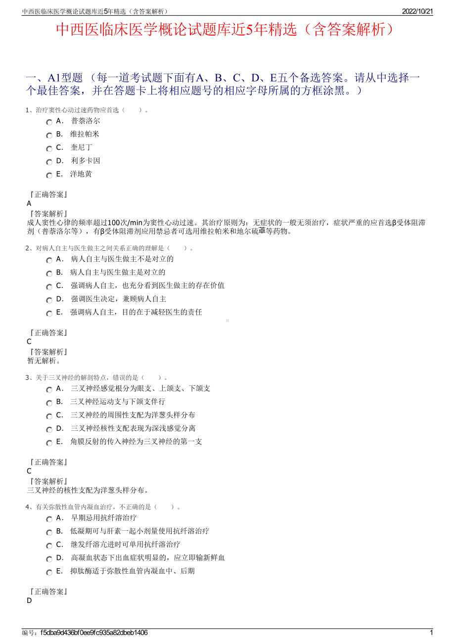 中西医临床医学概论试题库近5年精选（含答案解析）.pdf_第1页