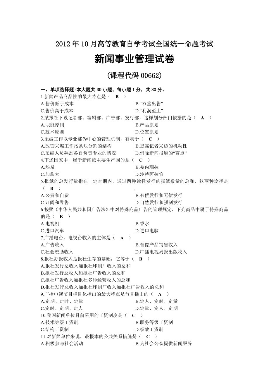 2012年10月自考00662新闻事业管理试题及答案.docx_第1页