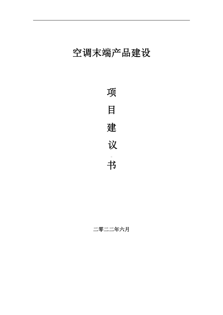 空调末端产品项目建议书（写作模板）.doc_第1页