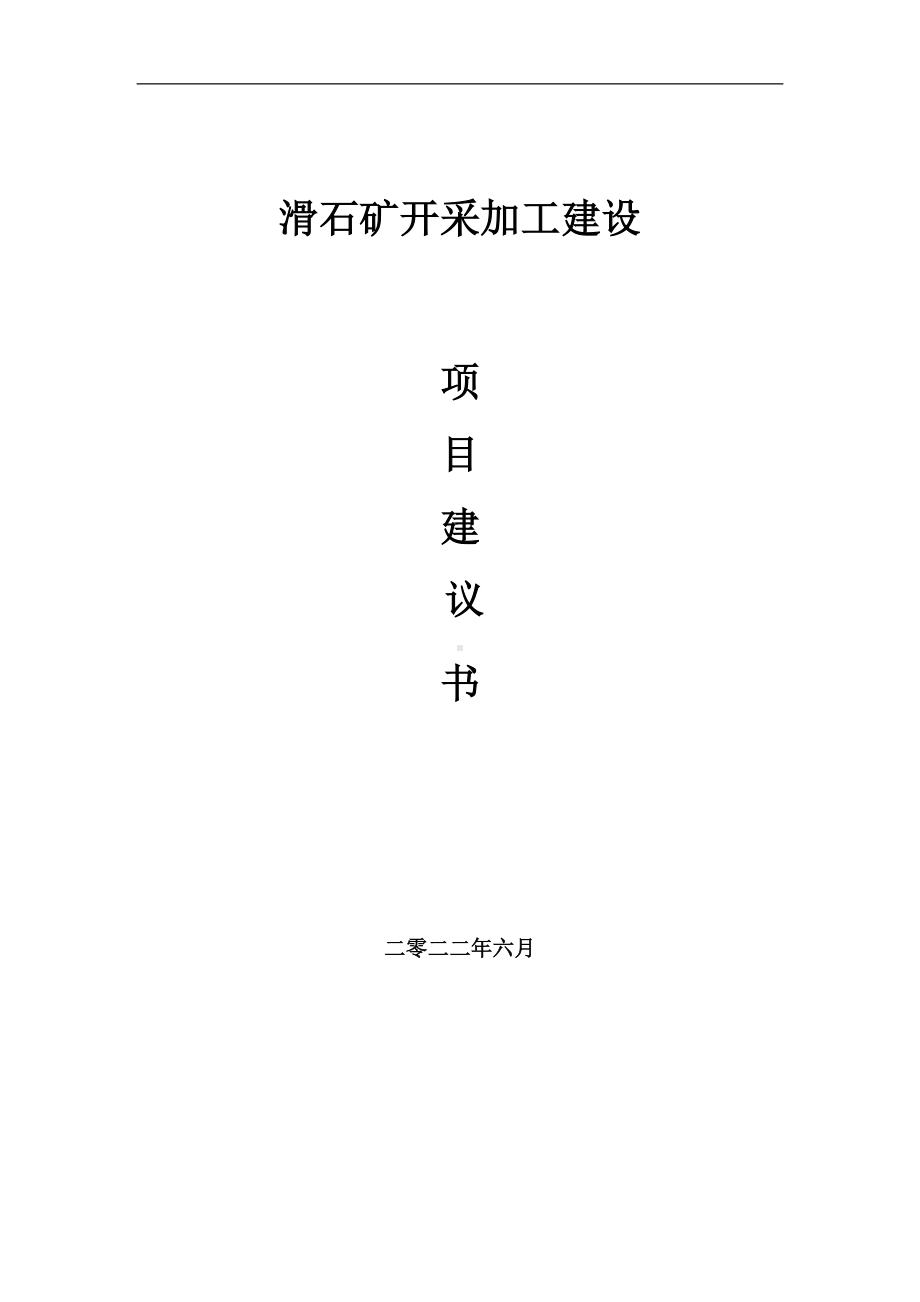 滑石矿开采加工项目建议书（写作模板）.doc_第1页