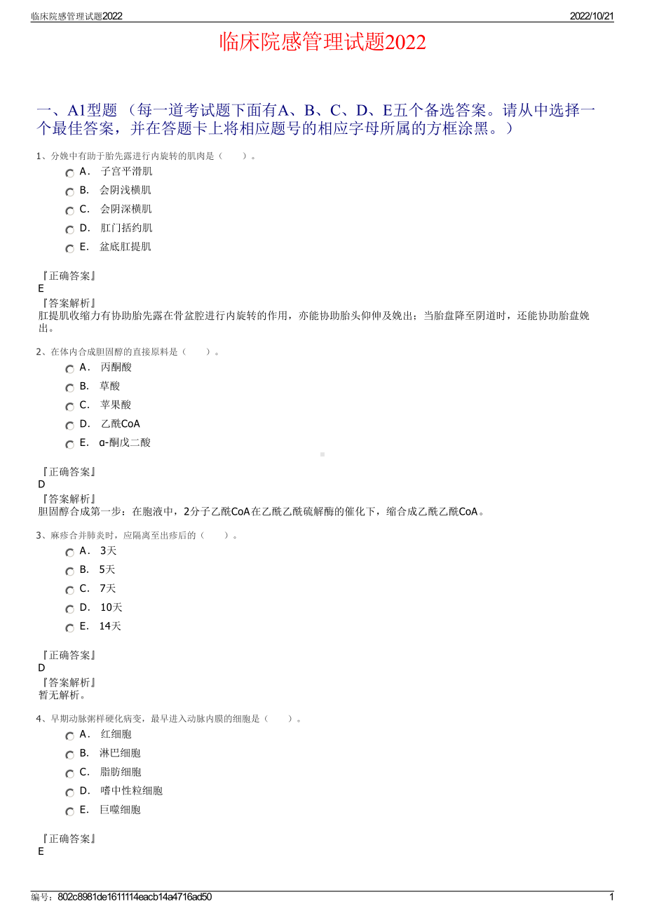 临床院感管理试题2022.pdf_第1页