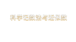 《科学记数法与近似数》赛课一等奖教学课件.pptx