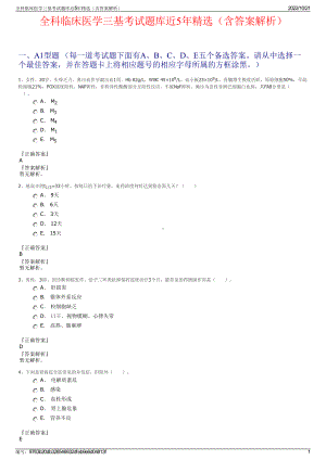 全科临床医学三基考试题库近5年精选（含答案解析）.pdf