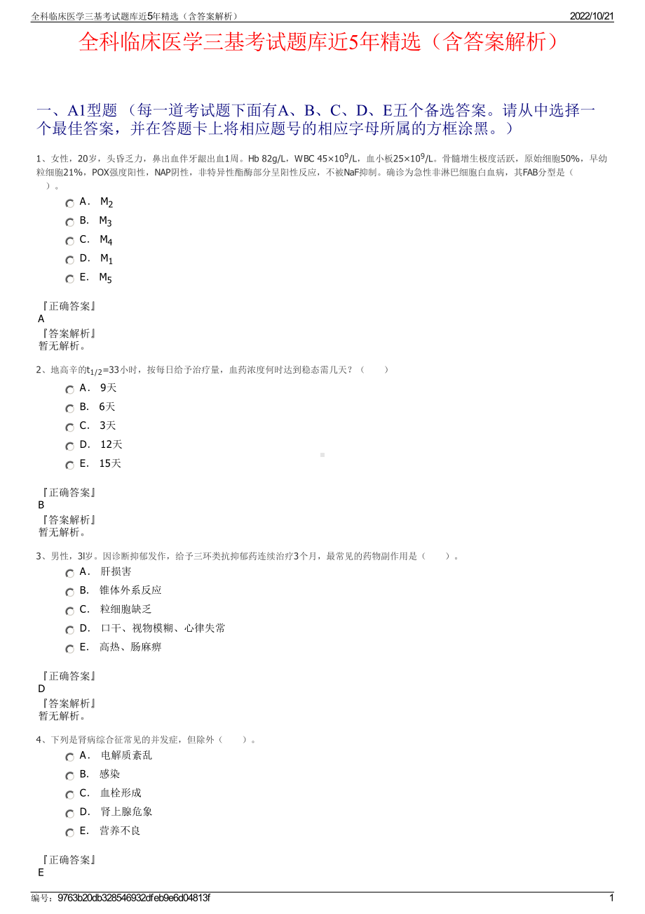 全科临床医学三基考试题库近5年精选（含答案解析）.pdf_第1页