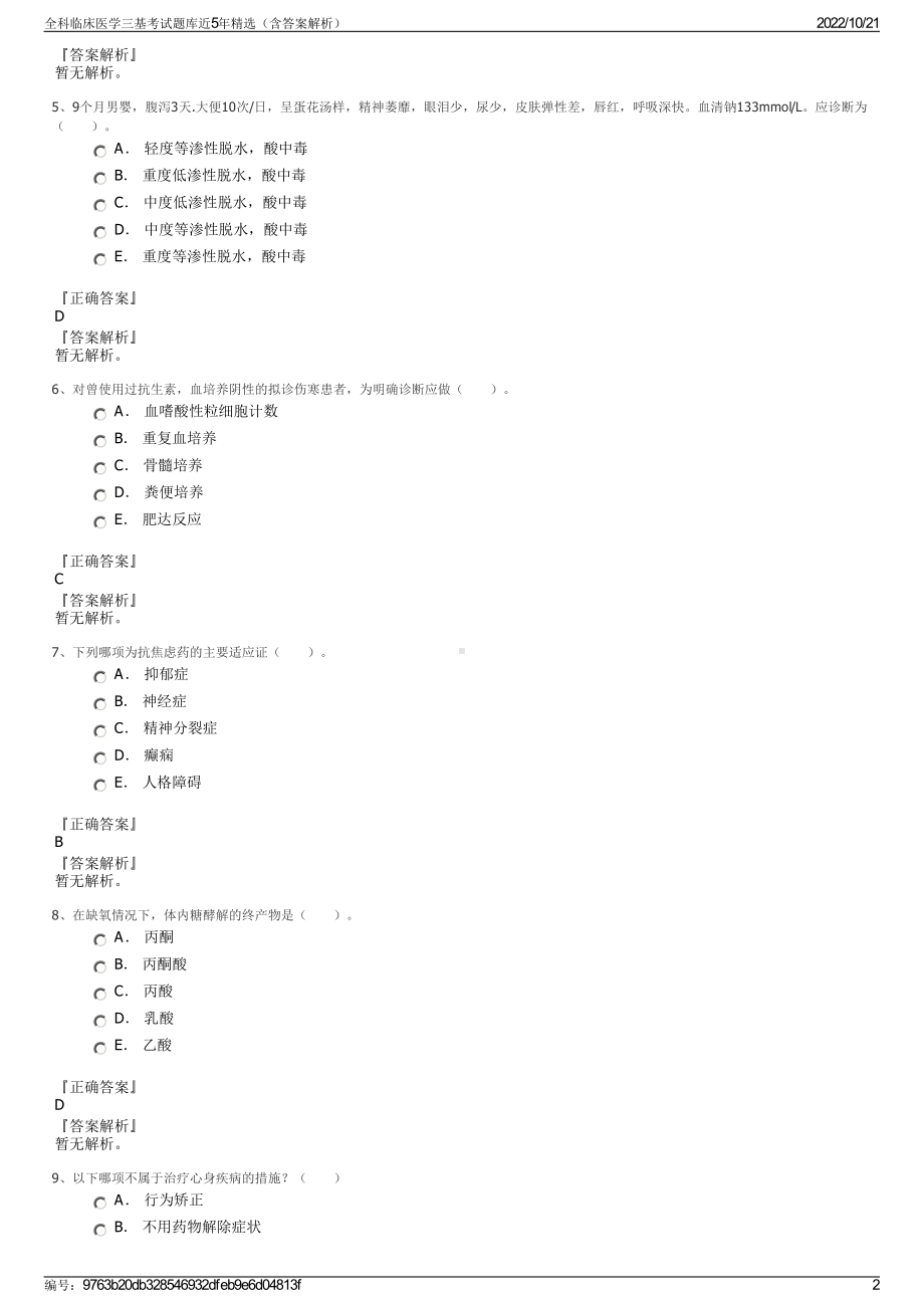 全科临床医学三基考试题库近5年精选（含答案解析）.pdf_第2页