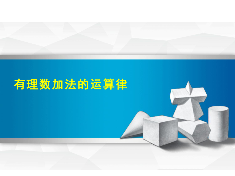 《有理数加法》赛课教学一等奖课件.pptx_第1页