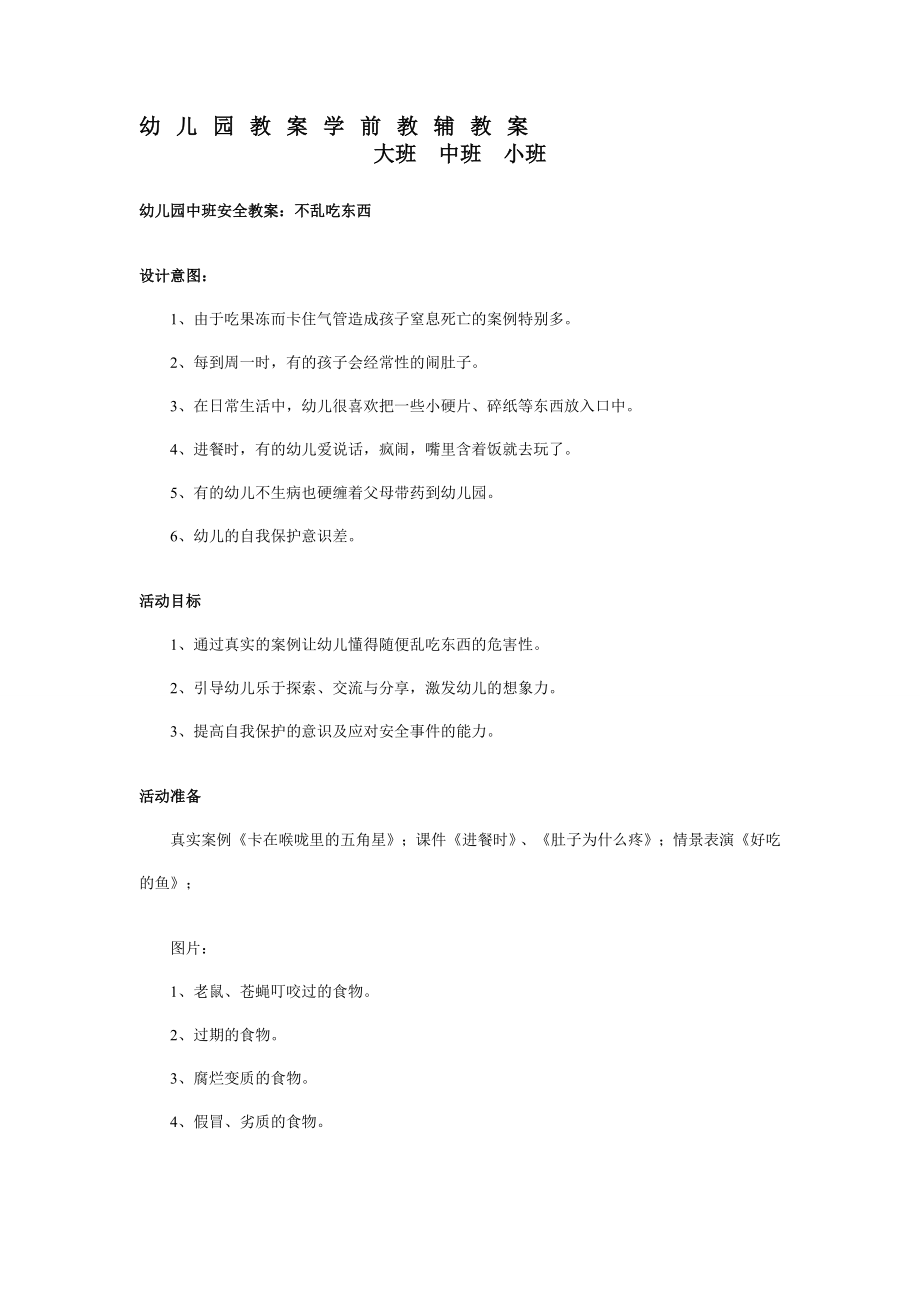 幼儿园学前教辅中班安全教案不乱吃东西.doc_第2页