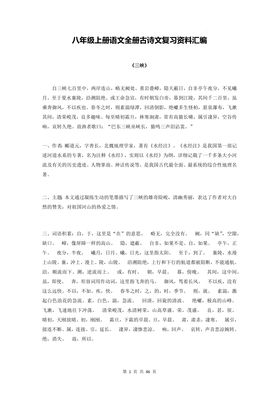 八年级上册语文全册古诗文复习资料汇编.docx_第1页