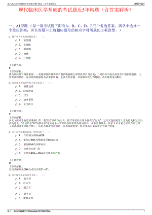 现代临床医学基础的考试题近5年精选（含答案解析）.pdf