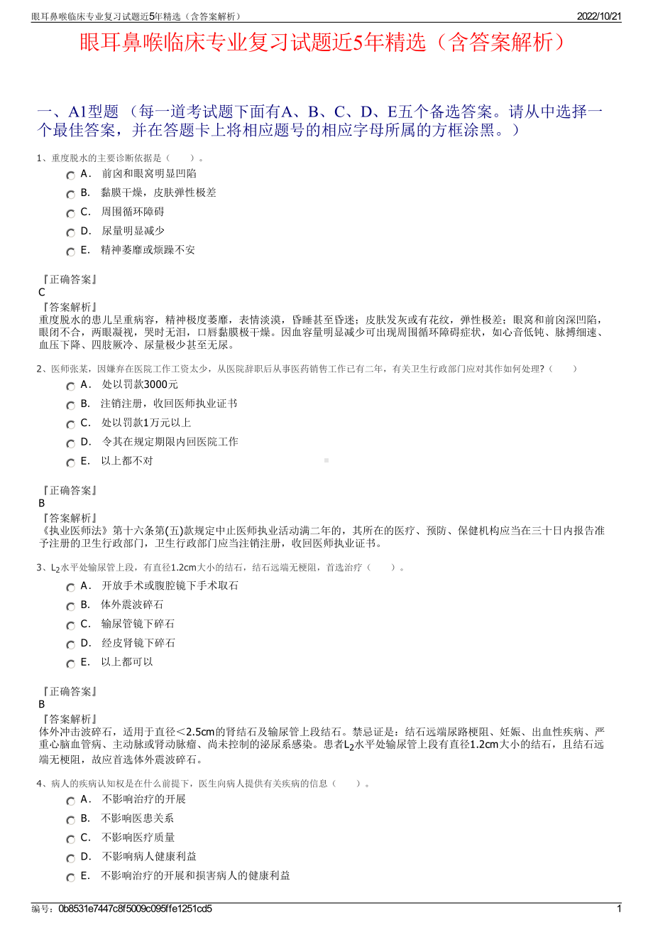 眼耳鼻喉临床专业复习试题近5年精选（含答案解析）.pdf_第1页