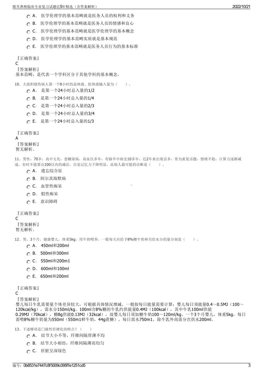 眼耳鼻喉临床专业复习试题近5年精选（含答案解析）.pdf_第3页