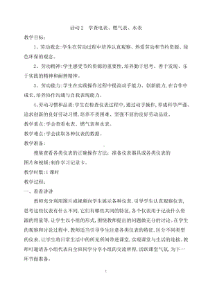 第一单元 电与家用电器 活动2 学查电表 燃气表 水表 教案（1课时）-粤教版四年级《劳动与技术》.docx