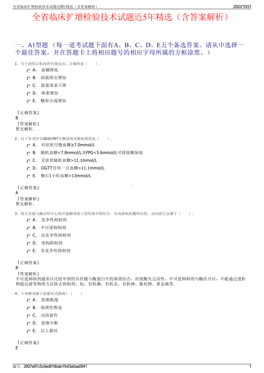 全省临床扩增检验技术试题近5年精选（含答案解析）.pdf_第1页