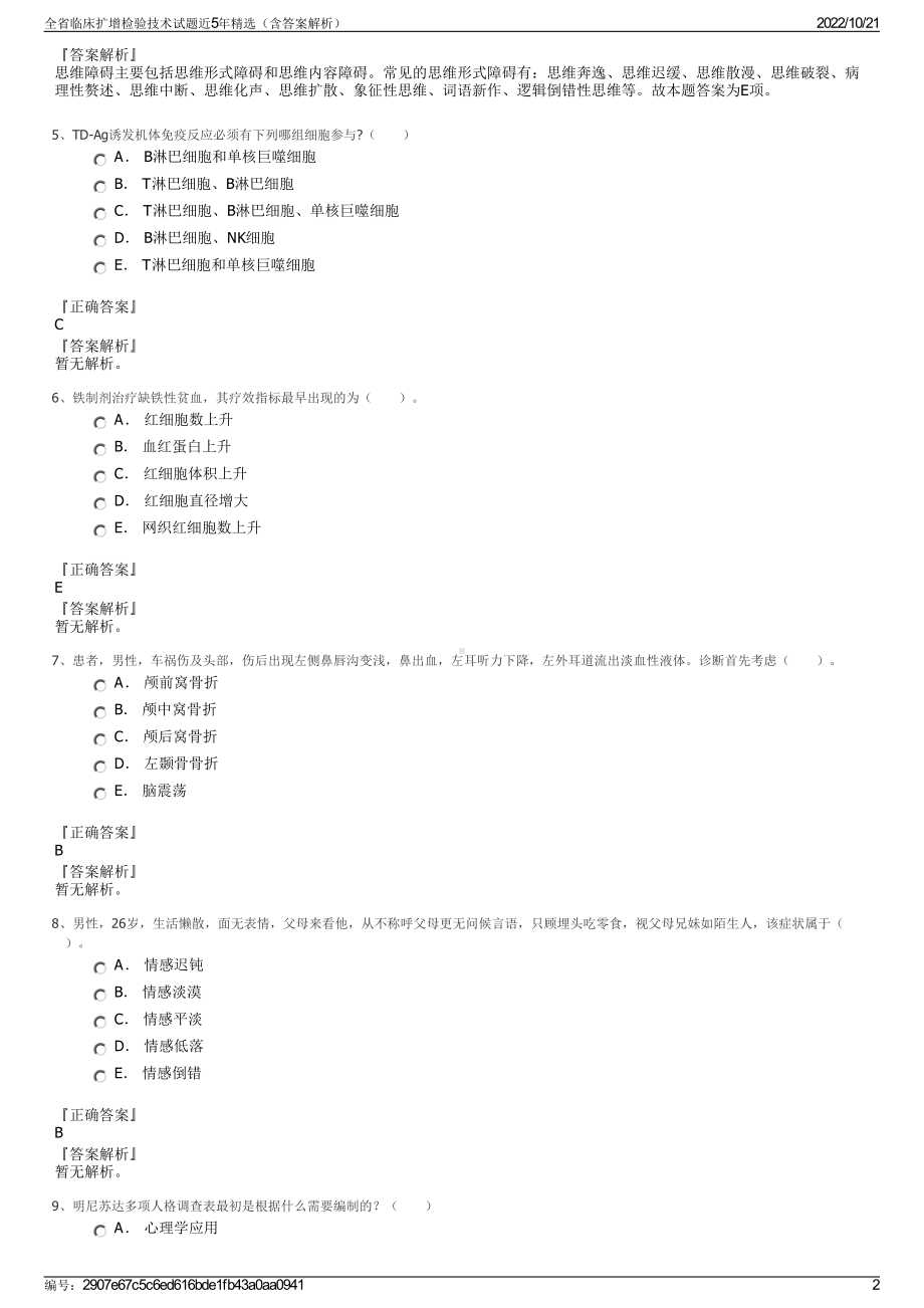 全省临床扩增检验技术试题近5年精选（含答案解析）.pdf_第2页