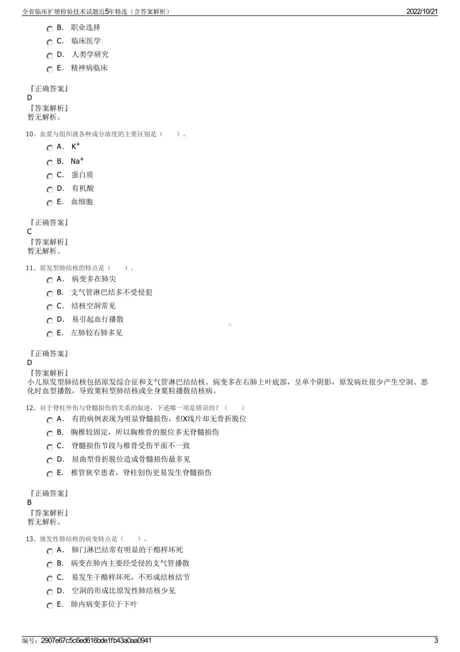 全省临床扩增检验技术试题近5年精选（含答案解析）.pdf_第3页