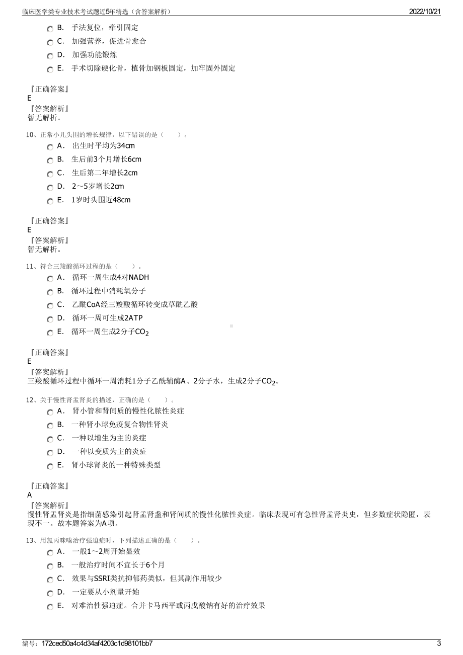 临床医学类专业技术考试题近5年精选（含答案解析）.pdf_第3页