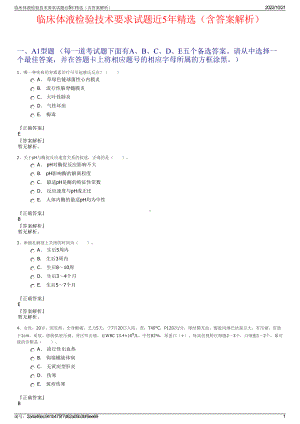 临床体液检验技术要求试题近5年精选（含答案解析）.pdf