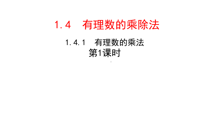 《有理数的乘法法则》优课一等奖创新课件.pptx_第1页